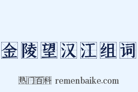 金陵望汉江组词是什么意思的图片